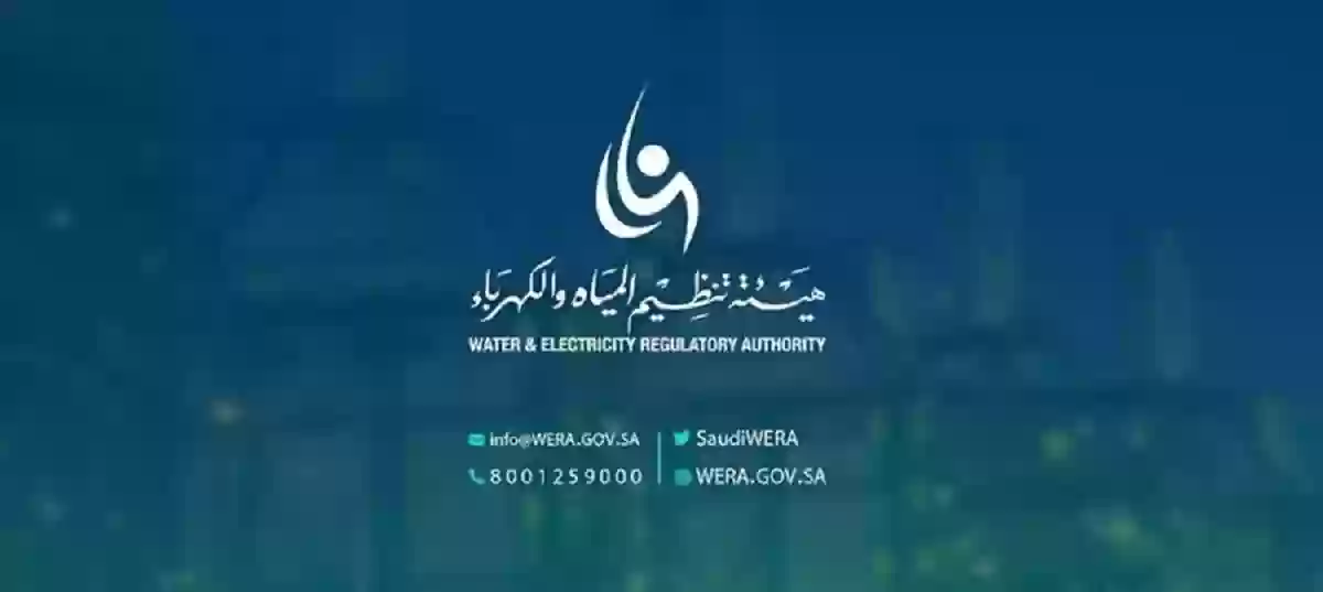 هيئة تنظيم المياه والكهرباء 