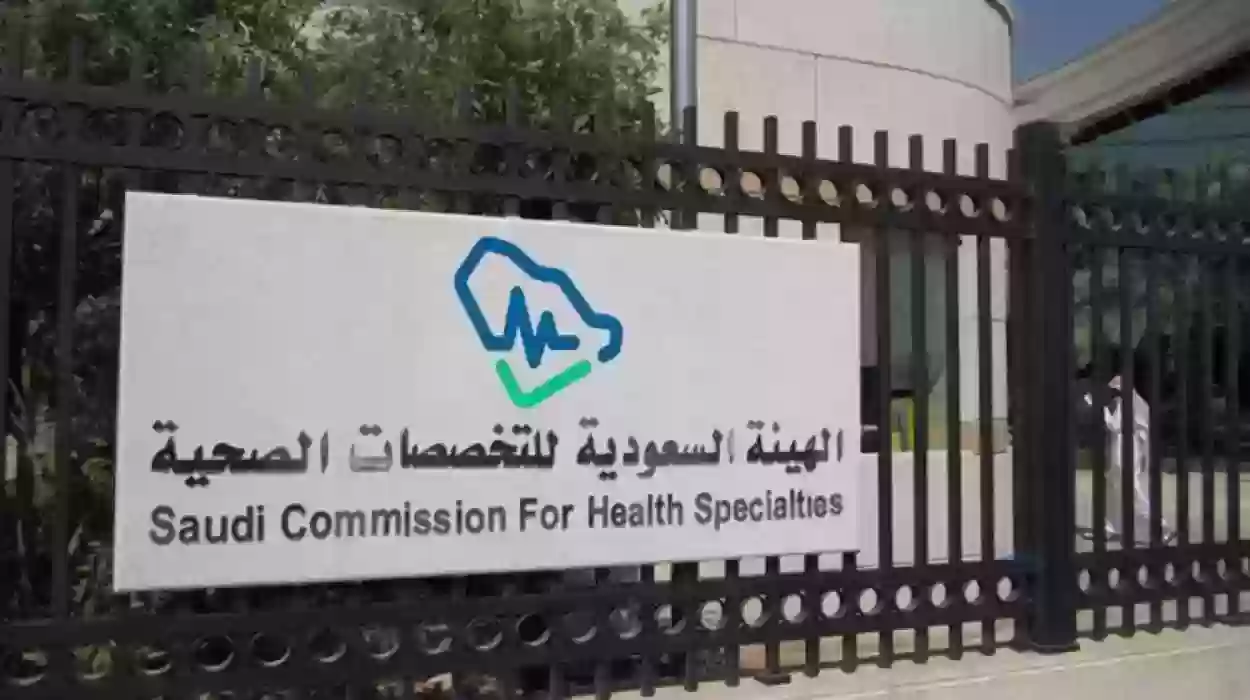 تواصل الآن مع الهيئة السعودية للتخصصات الصحية
