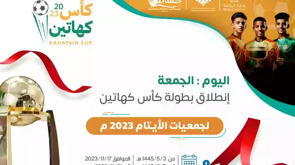السعودية تعلن عن موعد انطلاق بطولة كأس كهاتين لجمعيات الأيتام لكرة القدم..