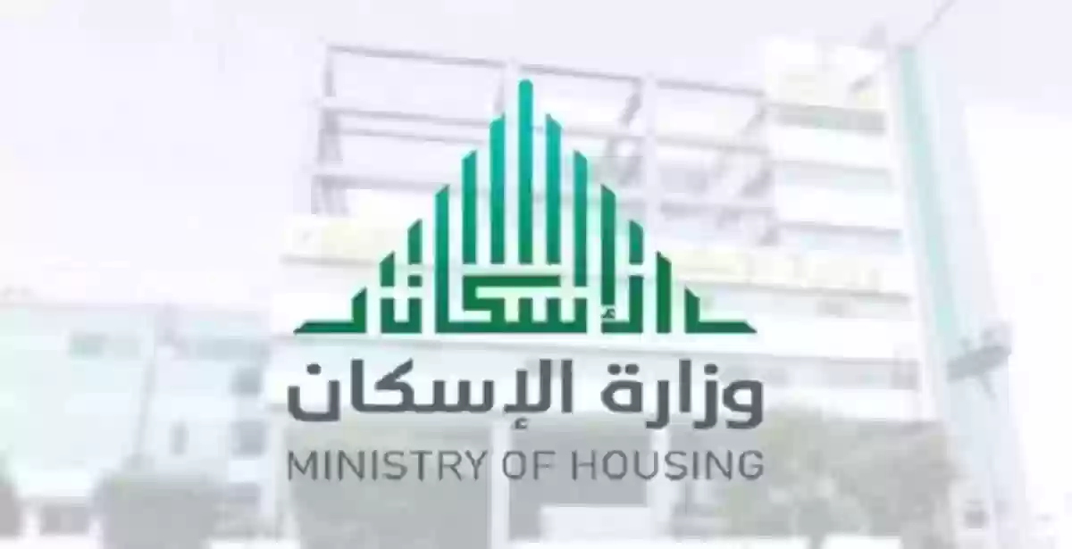 وزارة الإسكان السعودية توضح