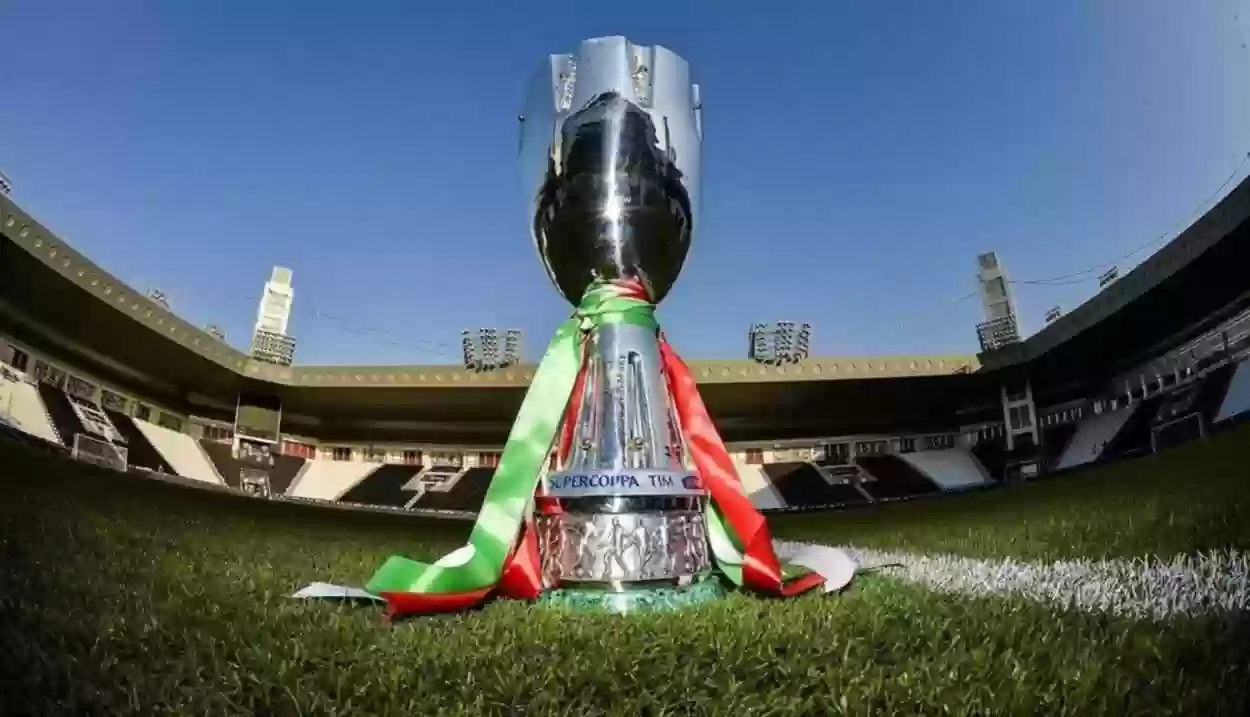 في نسخته الـ 36 اليوم تنطلق فعاليات كأس السوبر الإيطالي وهذه الفرق المشاركة