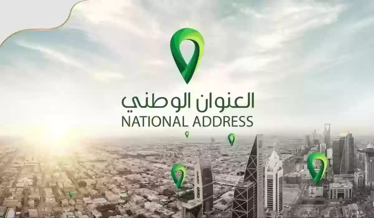 الاستعلام عن العنوان الوطني السعودية 1445 استعلام برقم الهوية