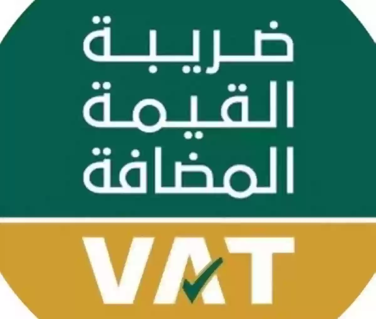تعديل ضريبة القيمة المضافة السعودية