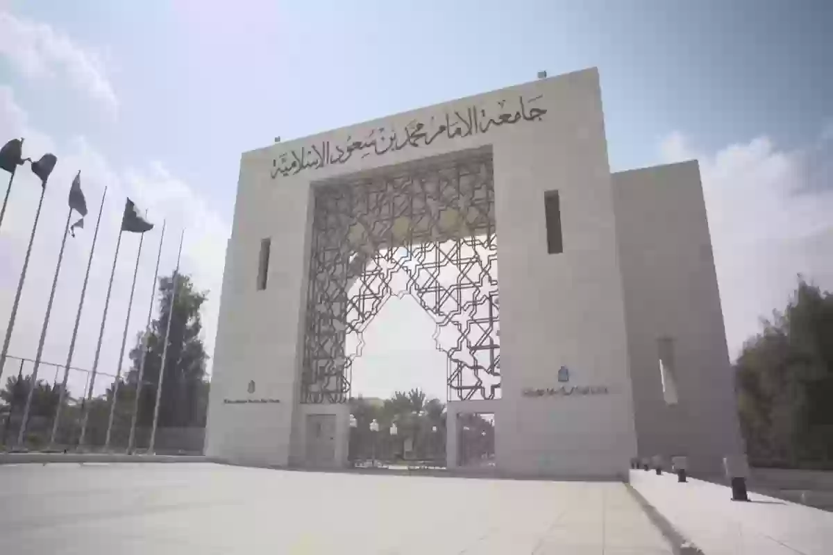 ما هي البرامج التعليمية المتاحة في جامعة الإمام للطلاب والطالبات