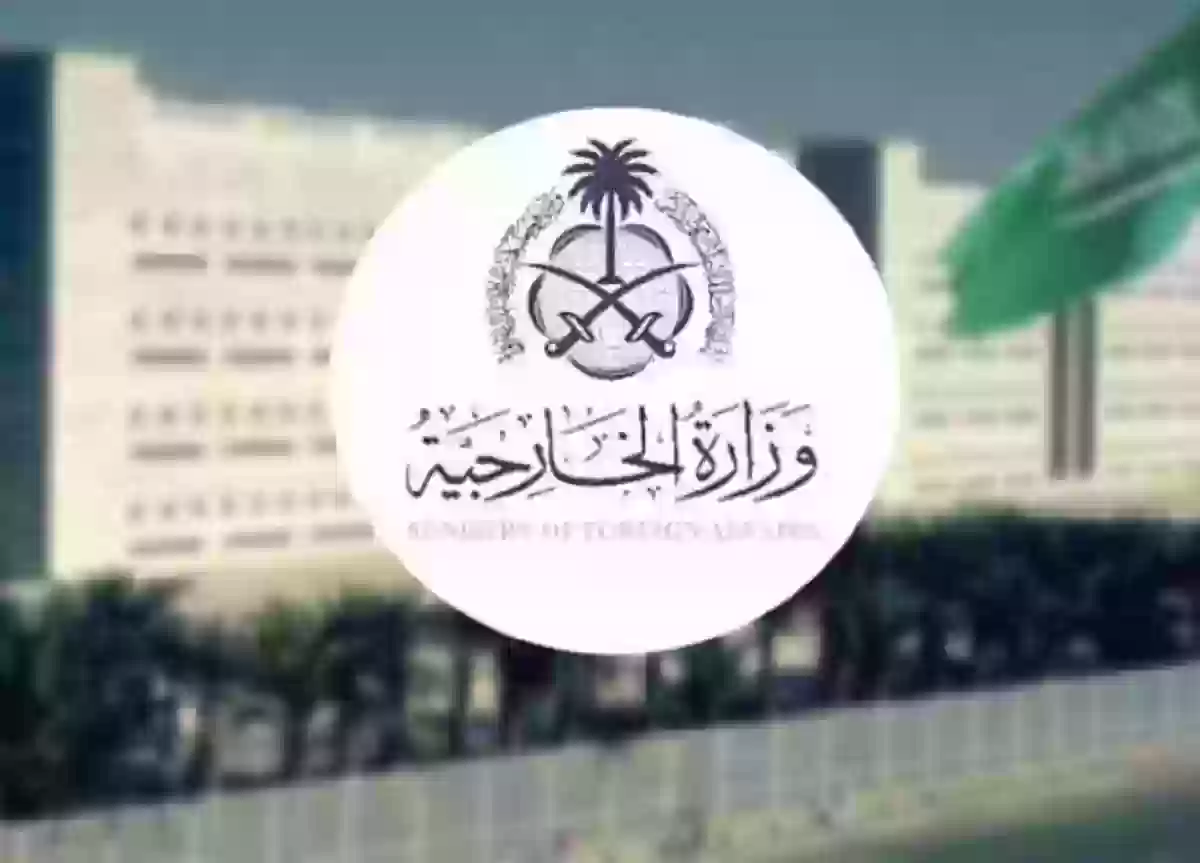 وزارة الخارجية السعودية توضح أبرز شروط الحصول على تأشيرة الزيارة 1445 للمملكة