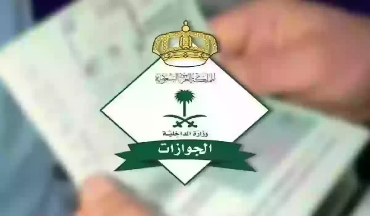 الجوازات السعودية تكشف عن حالة يتم فيها إلغاء جواز السفر الخاص بك!
