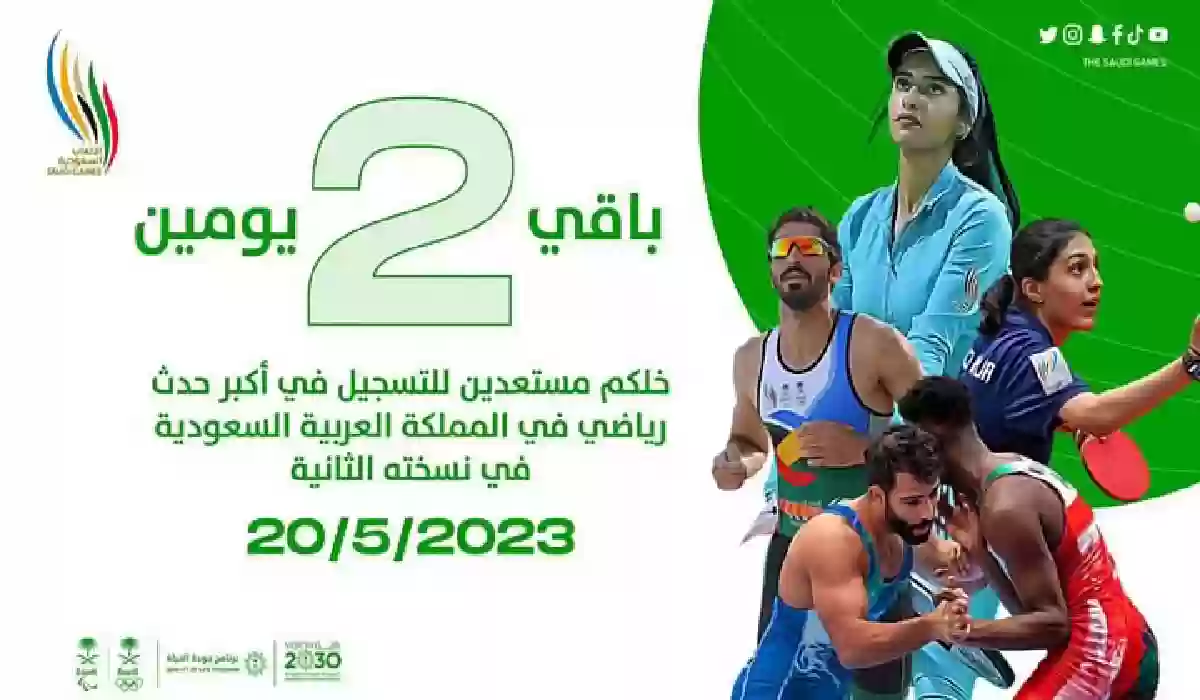 موعد التسجيل في النسخة الثانية من دورة الألعاب السعودية.