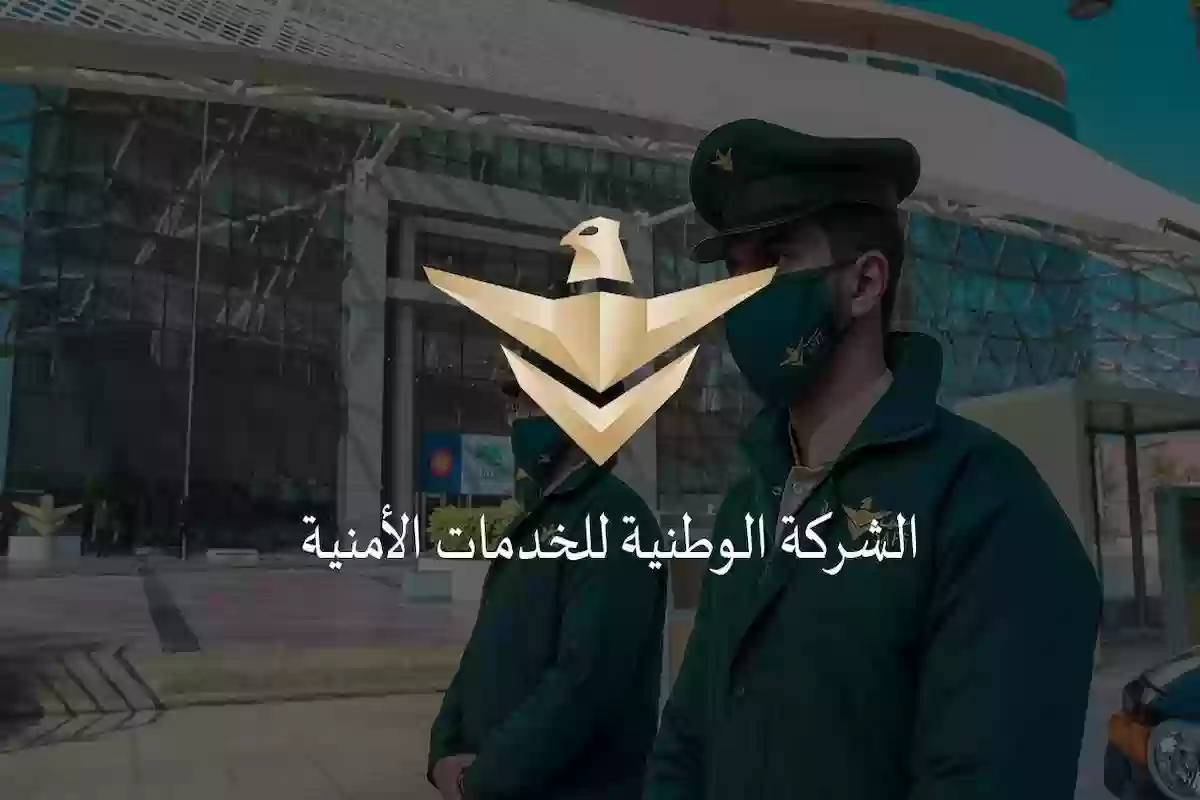 فرصة عمل مميزة في الرياض | شركة السيف الأمنية تُعلن عن الشروط