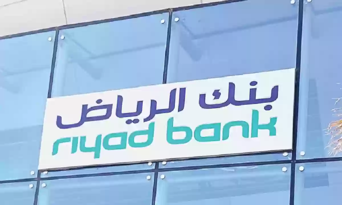 طرق التواصل مع بنك الرياض 