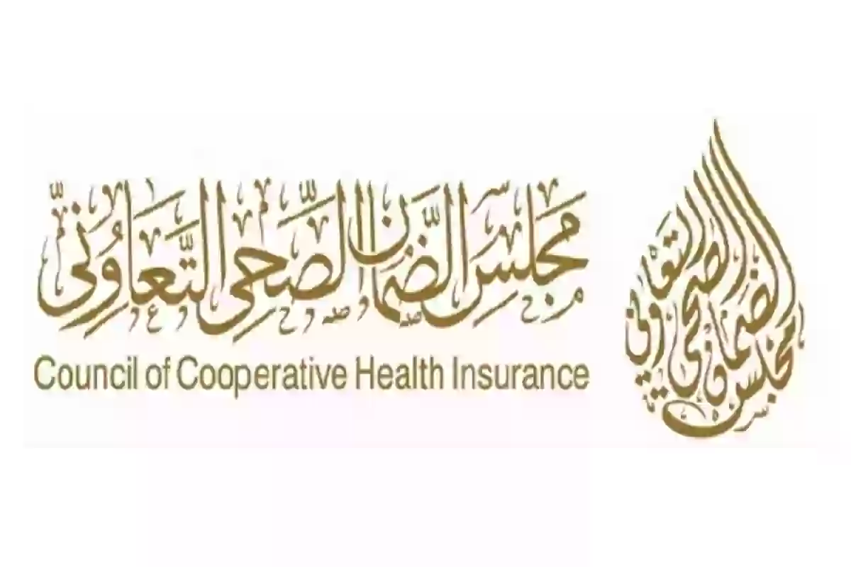  شكوى مجلس الضمان الصحي السعودي