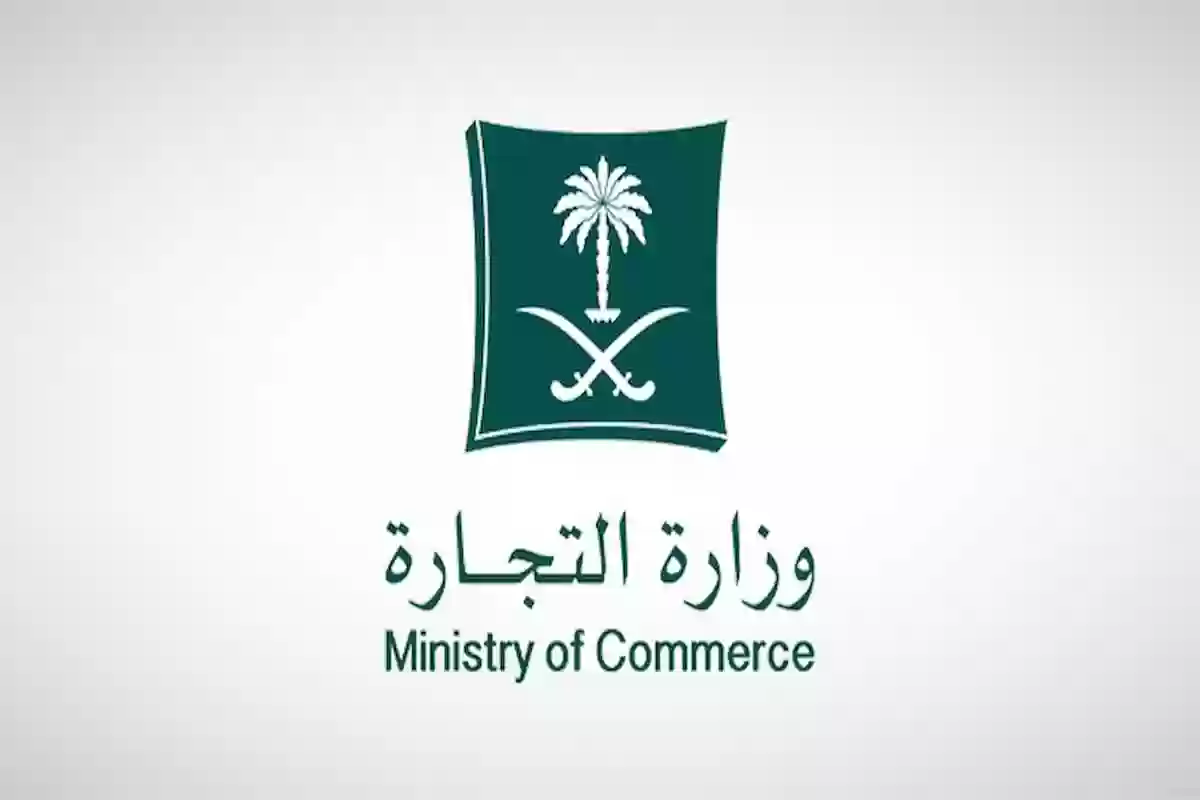 ما هي عقوبة التستر التجاري في السعودية؟ وزارة التجارة توضح