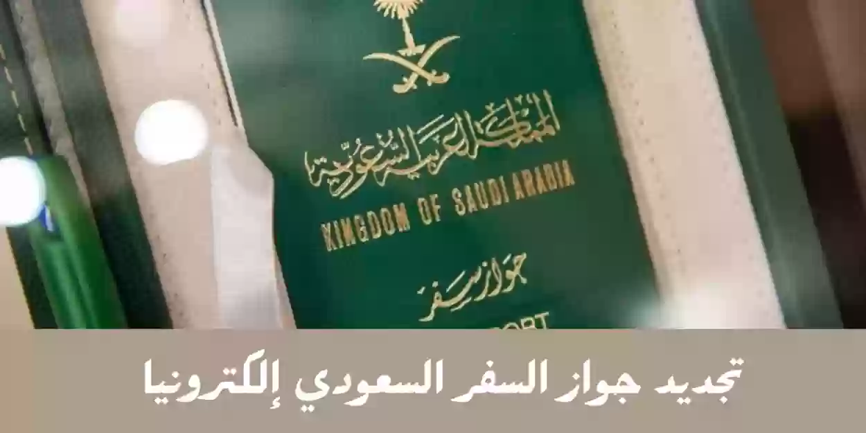 تجديد جواز السفر السعودي الكترونيا