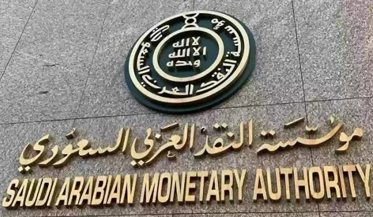 أهداف مؤسسة النقد السعودي