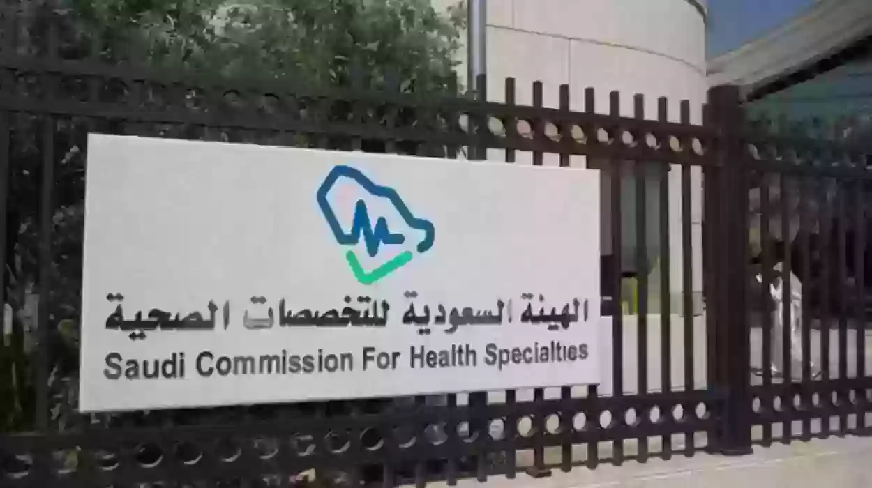 طرق التواصل مع الهيئة السعودية للتخصصات الصحية