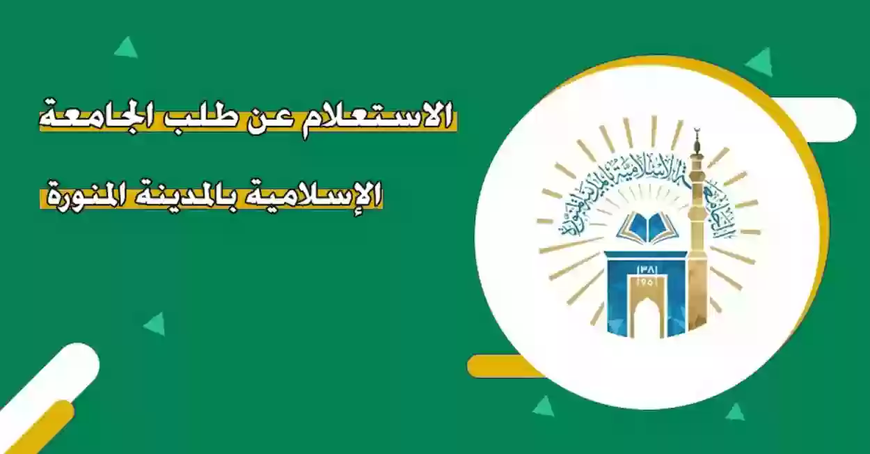 استعلام عن طلب الجامعة الاسلامية بالمدينة المنورة