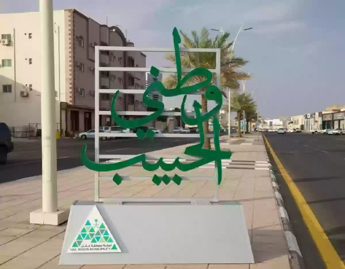 أمانة حائل تنهي استعداداتها وترتيباتها من أجل إبراز مظاهر الاحتفال باليوم الوطني السعودي 