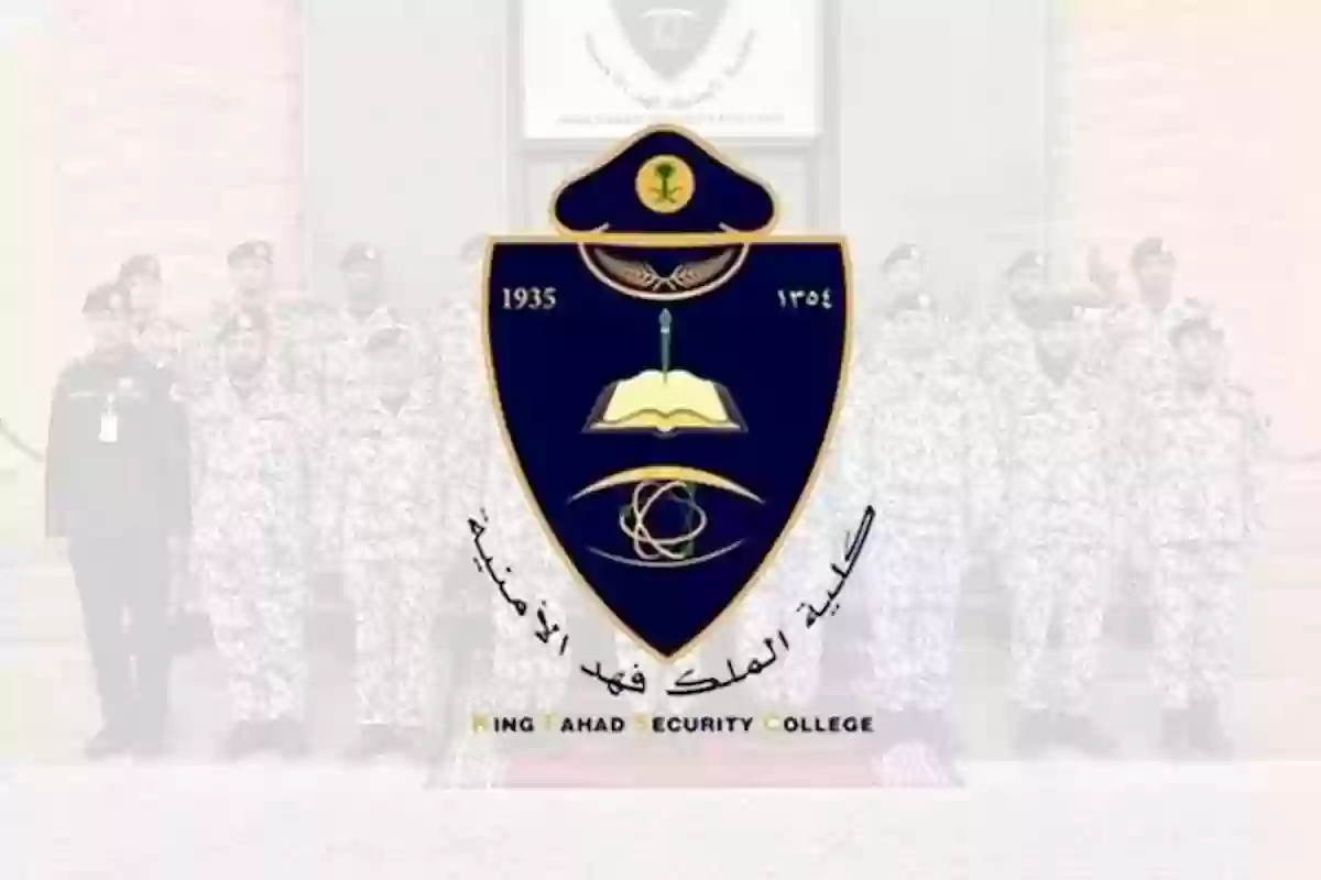 شروط القبول في جامعة الملك فهد الأمنية وطريقة التقديم والاستعلام عن النتائج
