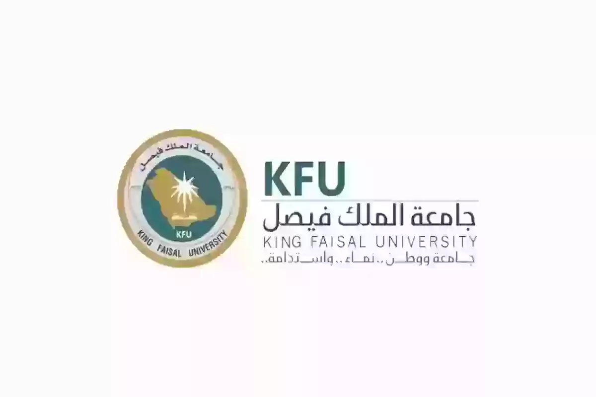 تخصصات جامعة الملك فيصل عن بعد وسعر الدراسة في الجامعة