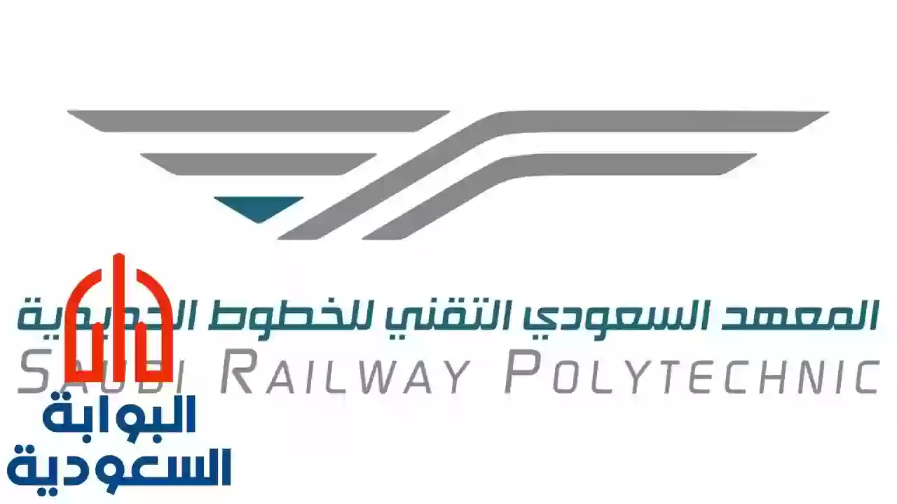 رابط التقديم على وظائف المعهد السعودي التقني للخطوط الحديدية والشروط المطلوبة