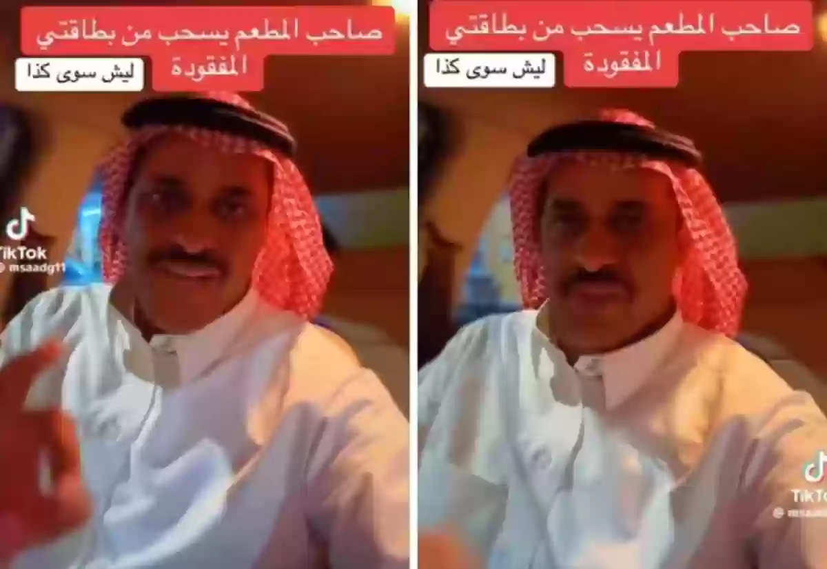 سعودي يتفاجأ بسحب مبلغ مالي من بطاقته البنكية المفقودة بسبب صاحب مطعم