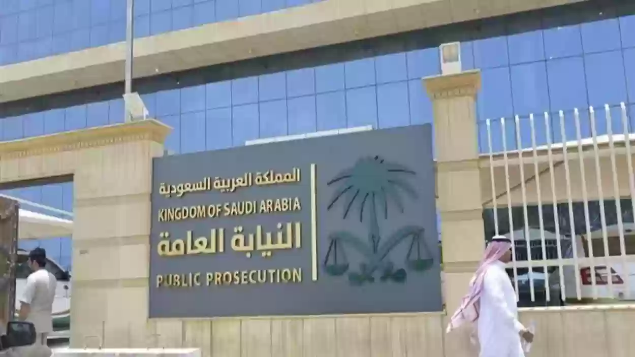 النيابة العامة السعودية تحذر المواطنين والمقيمين