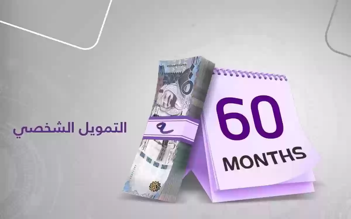 طريقة الحصول على تمويل شخصي بدون تحويل راتب في السعودية 