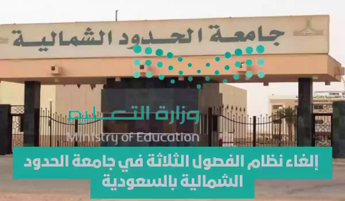  بشرة سارة.. إلغاء نظام الفصول الثلاثة في جامعة الحدود الشمالية بالسعودية