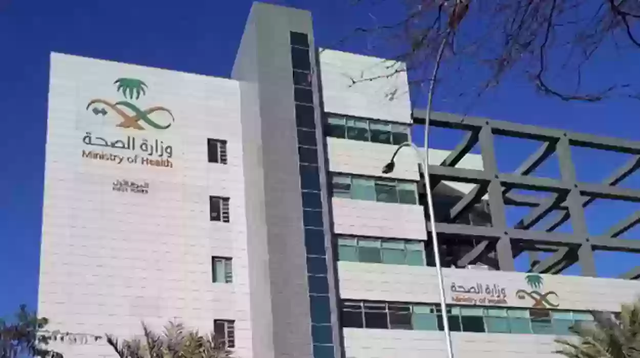 تواصل مع وزارة الصحة السعودية