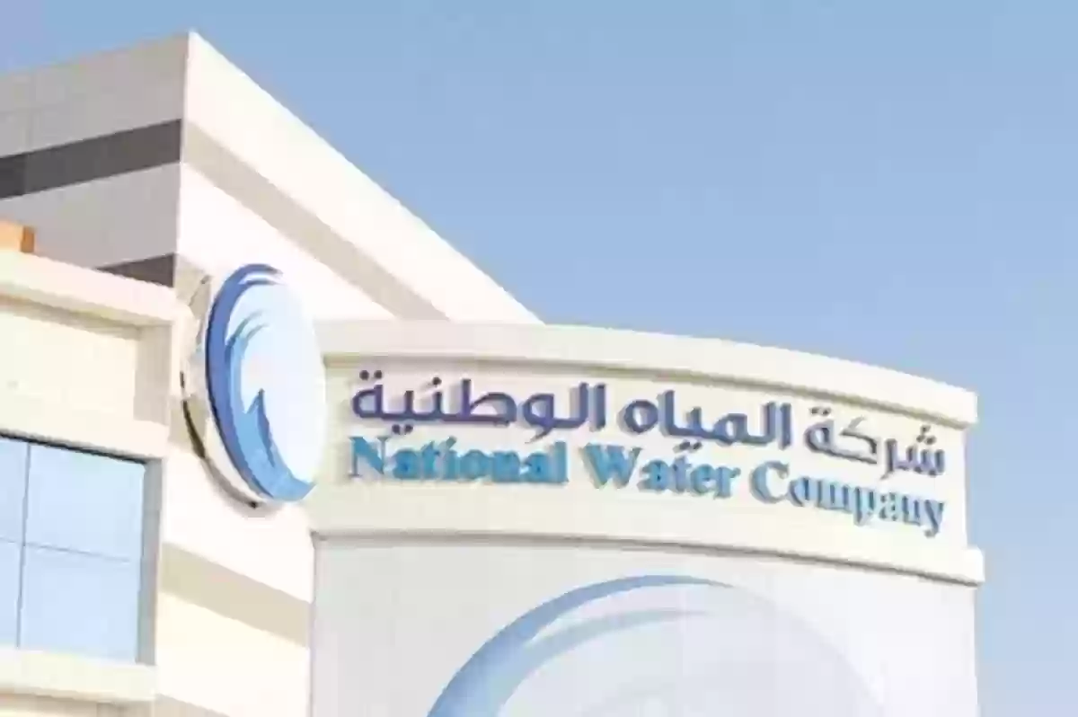 كيف ارفع شكوى على شركة المياه الوطنية؟
