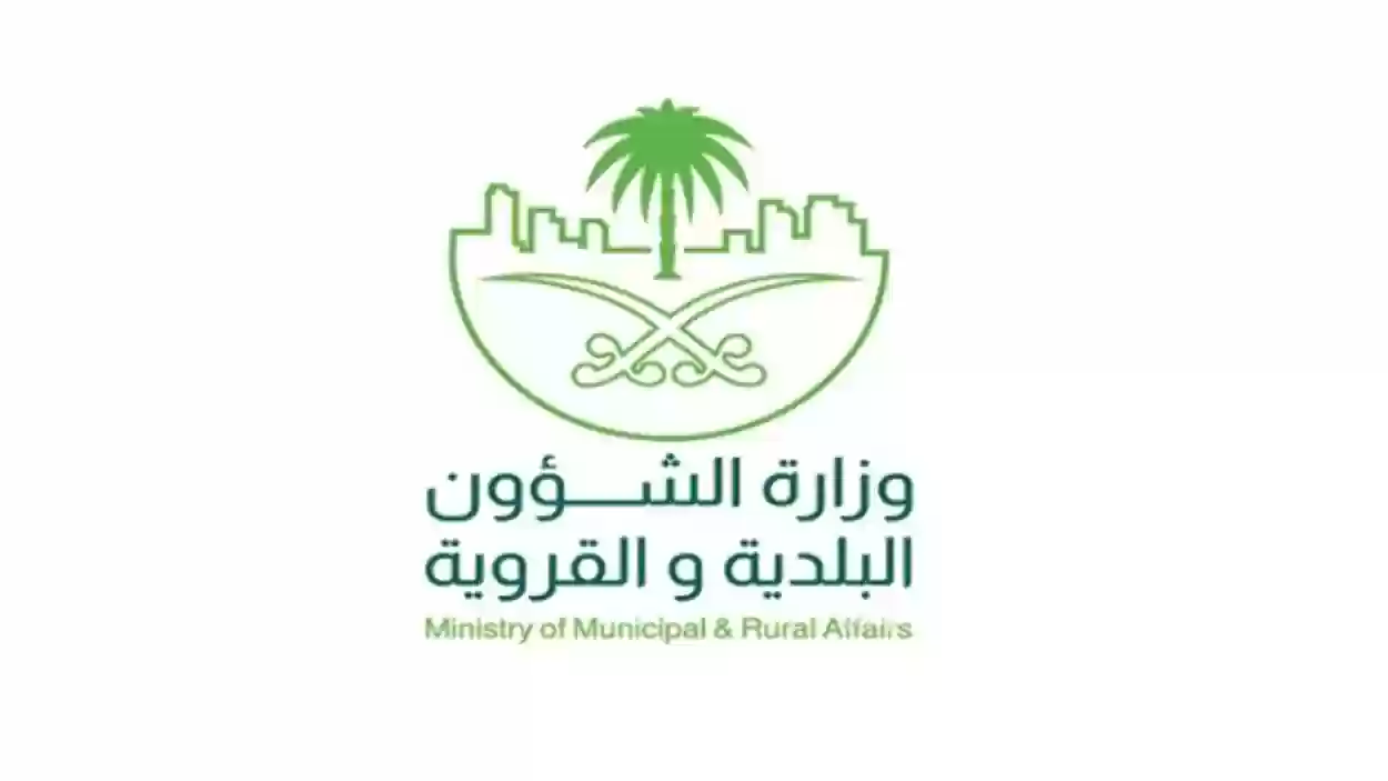 وزارة الشئون البلدية والقروية والإسكان بالسعودية تعلن