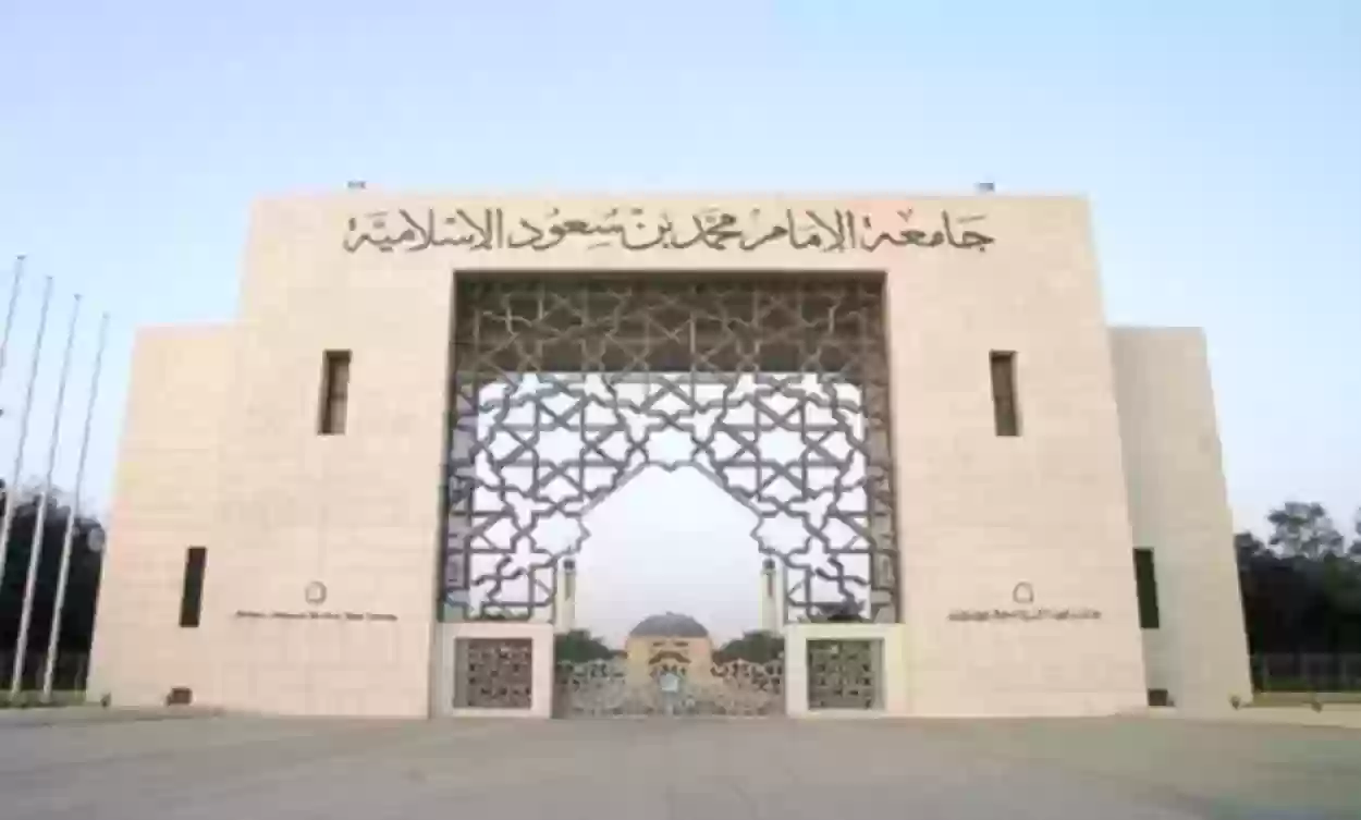 شروط القبول في جامعة الامام محمد بن سعود