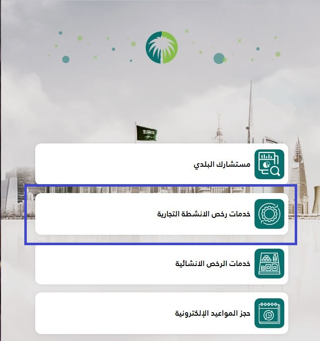 طريقة تجديد رخصة البلدية في السعودية 2023