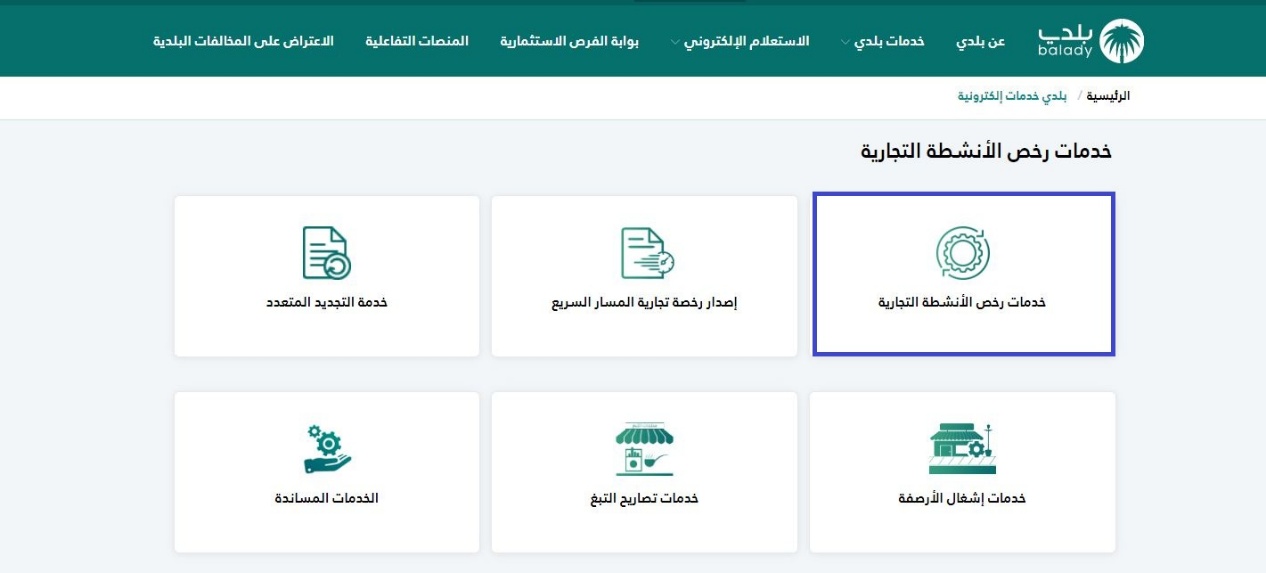 طريقة تجديد رخصة البلدية في السعودية 2023