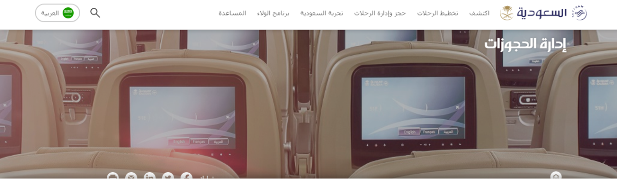 رابط وطريقة تعديل بيانات المسافر الخطوط السعودية 2023