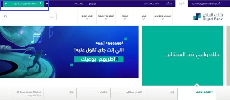 خطوات استخراج كشف حساب بنك الرياض أون لاين في السعودية