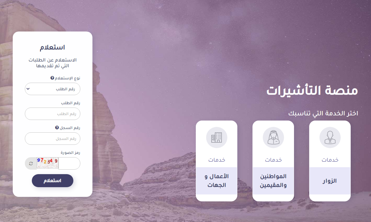 رابط الاستعلام عن تأشيرة عمرة برقم الجواز في السعودية
